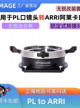 XPimage PL-ARRI适用 PL镜头转接阿莱mini LF Alexa S35 PL卡口座
