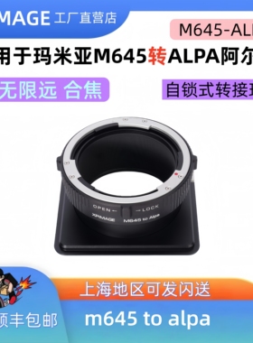 XPimageM645-ALPA适用阿尔帕转玛米亚m645转接环锁定式转接板转接