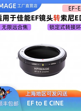 XPimage适用于索尼e转佳能EF镜头转接环锁定式XPimageEF-E专业版