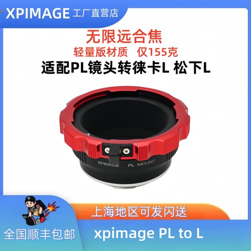 XPimage PL-L转接环 适用于PL口电影镜头转徕卡L松下L适马FP机身