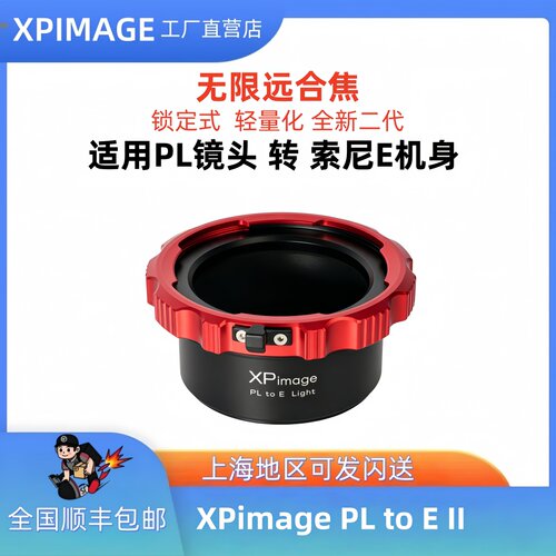 XPimage PL-E适用电影PL口镜头转索尼E NEX FE口微单A7R5 FX30