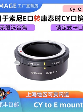XPimage cy-e适用于接环康泰时CY YC口镜头转索尼E NEX口机身