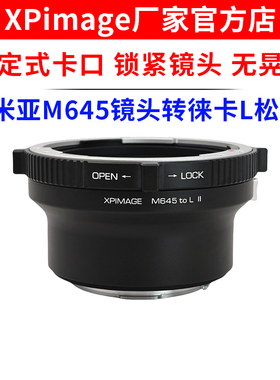 XPimage M645-L锁定式转接环玛米亚M645口镜头转徕卡L松下L适马FP