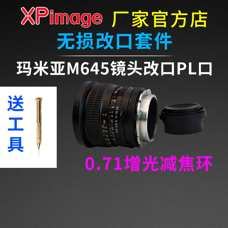 XPimage玛米亚M645镜头增光减焦0.7x无损改口PL套件M645转PL机身