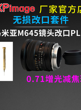 XPimage玛米亚M645镜头增光减焦0.7x无损改口PL套件M645转PL机身