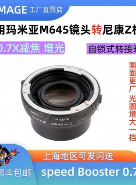 M645-Z 0.71x 适用于玛米亚m645口转尼康Z卡口0.7x减焦增光转接环