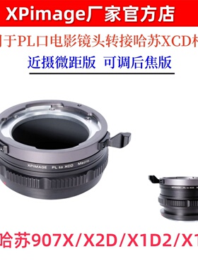 微距近摄转接适用于阿莱SP电影pl卡口镜头转哈苏xcd中画幅相机