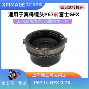 XPimage P67-GFX 0.71减焦增光使用于宾得67镜头转富士GFX中画幅