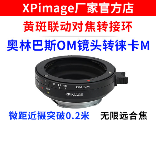 XPimage OM-M适用黄斑联动对焦转奥林巴斯OM镜头转徕卡M口相机