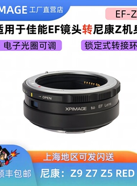 XPimageEF-Z E双锁定式可调光圈转接环适配佳能EF镜头转尼康Z卡口