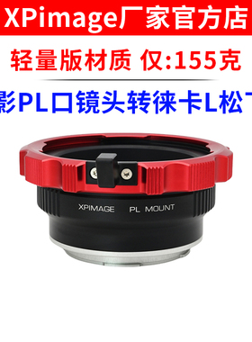 XPimage PL-L转接环 适用于PL口电影镜头转徕卡L松下L适马FP机身