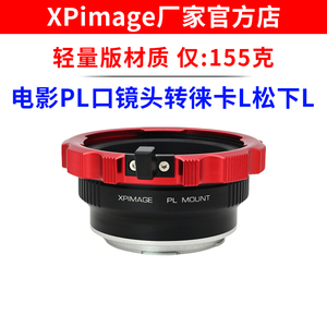 XPimage PL-L转接环阿莱蔡司电影PL口镜头转徕卡L松下L适马FP适用