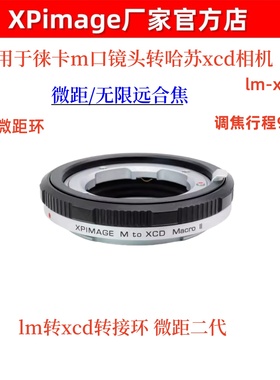 xpimage lm-xcd转接环微距近摄徕卡M口镜头转哈苏X1DII X2D 907X