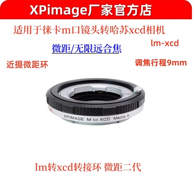 xpimage转接环lm-xcd微距转接环