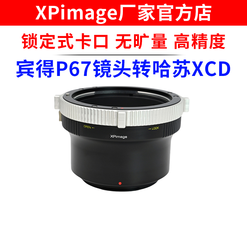 XPimage P67-XCD锁定式转接环宾得P67口镜头转哈苏X1D X2D 907X