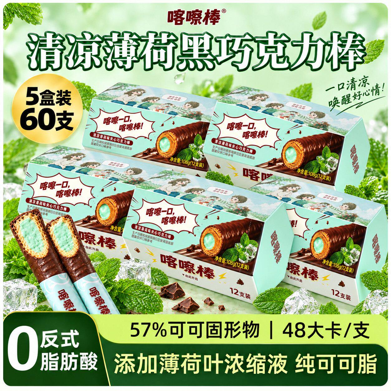 喀嚓棒薄荷夹心巧克力棒