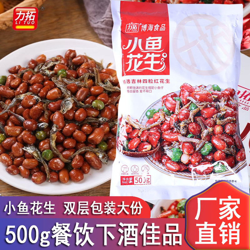 力拓小鱼花生饭店烧烤专用500g