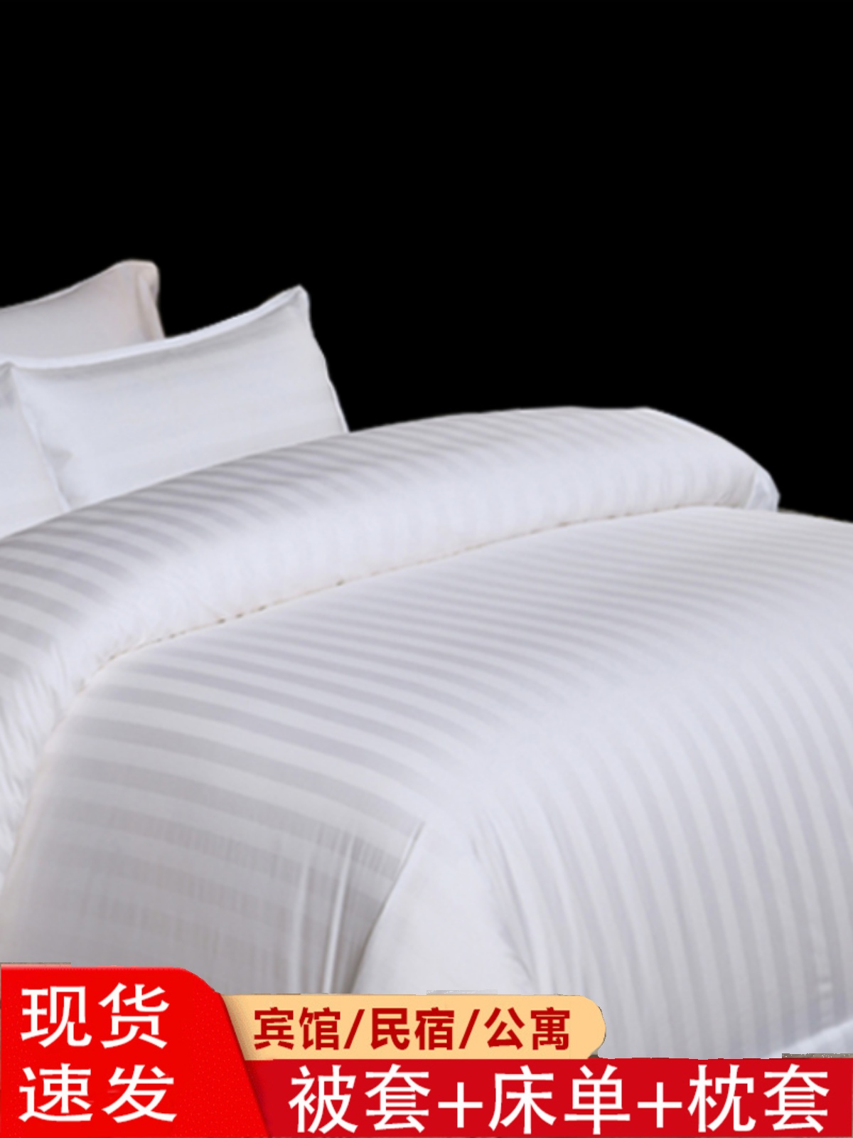 宾馆旅店四件套白色五星级酒店宾馆专用床上用品民宿床单枕套被罩