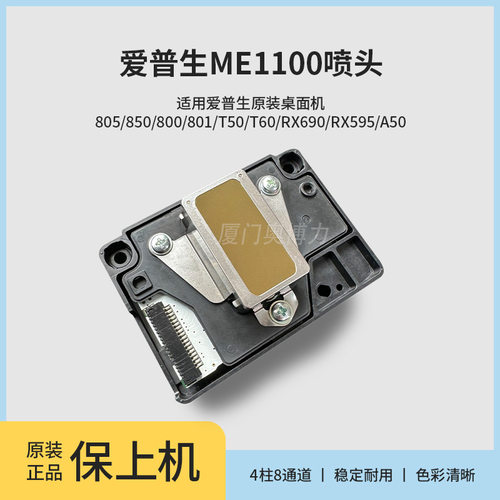 ME1100打印头 T1110/ME70/C110ME650FL1300喷头喷墨