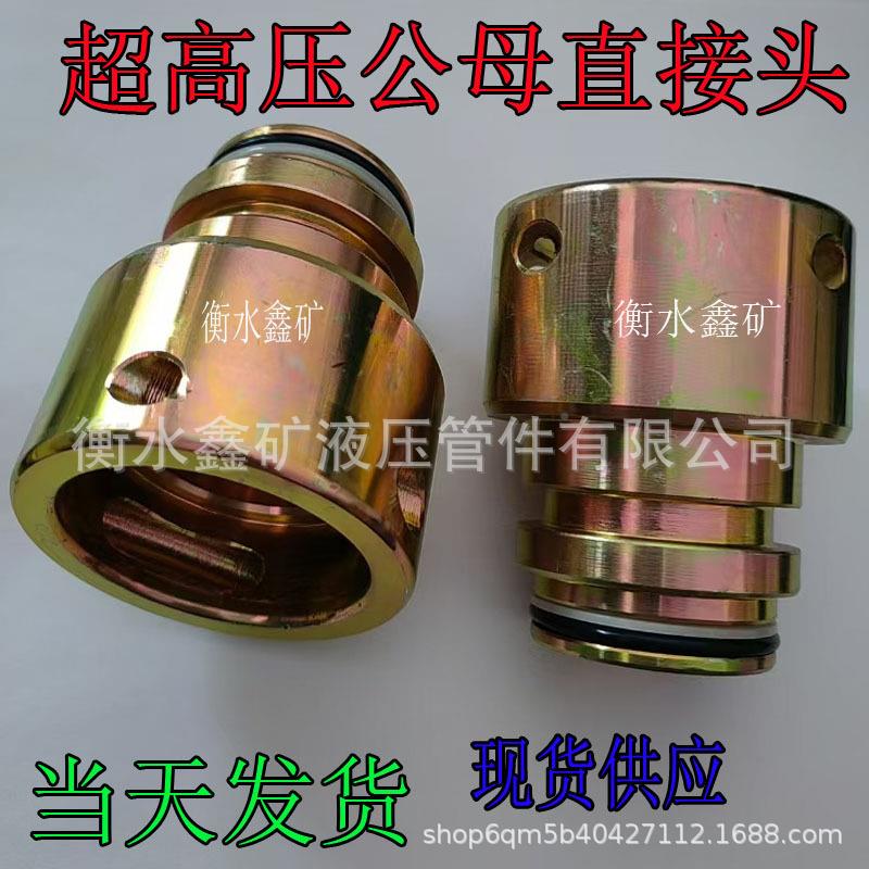 型矿用超高压公母接头31.5D公/D38SNS母K快速变头LVT架支转换件