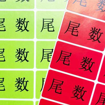 尾尾数标签尾箱零数MXT贴点库存余数备品盘余料品不干纸胶剩品统