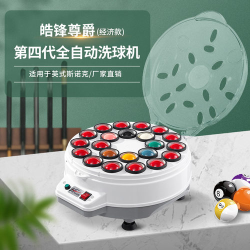 皓锋尊爵第四代斯诺克洗球机
