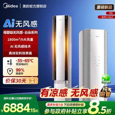 美的无风感空调3匹AI变频智能风客厅一级立式柜机KFR-72LW/N8WF1