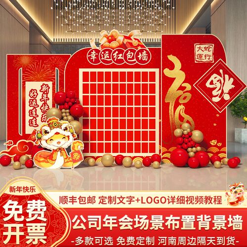 好货年会现场布置装饰氛围公司2025新蛇年红包签名到场景背景墙kt