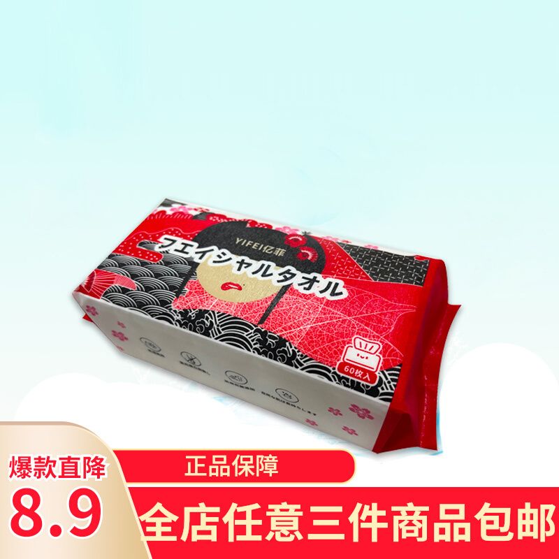 YIFEI亿菲日式一次性纯棉洗脸巾洁面柔软清洁毛巾抽取60枚入