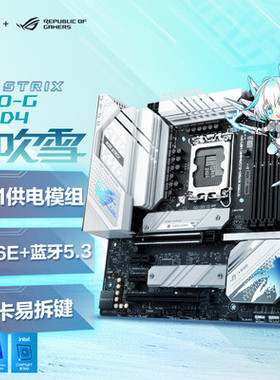 微星B660M/B760M/Z790/Z690主板 迫击炮MAX 刀锋钛 华硕吹雪 暗黑