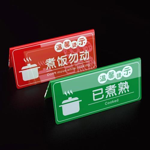 压克力双面立牌饭厅饭店酒店电饭锅煮饭勿动温馨提示已煮熟标识定