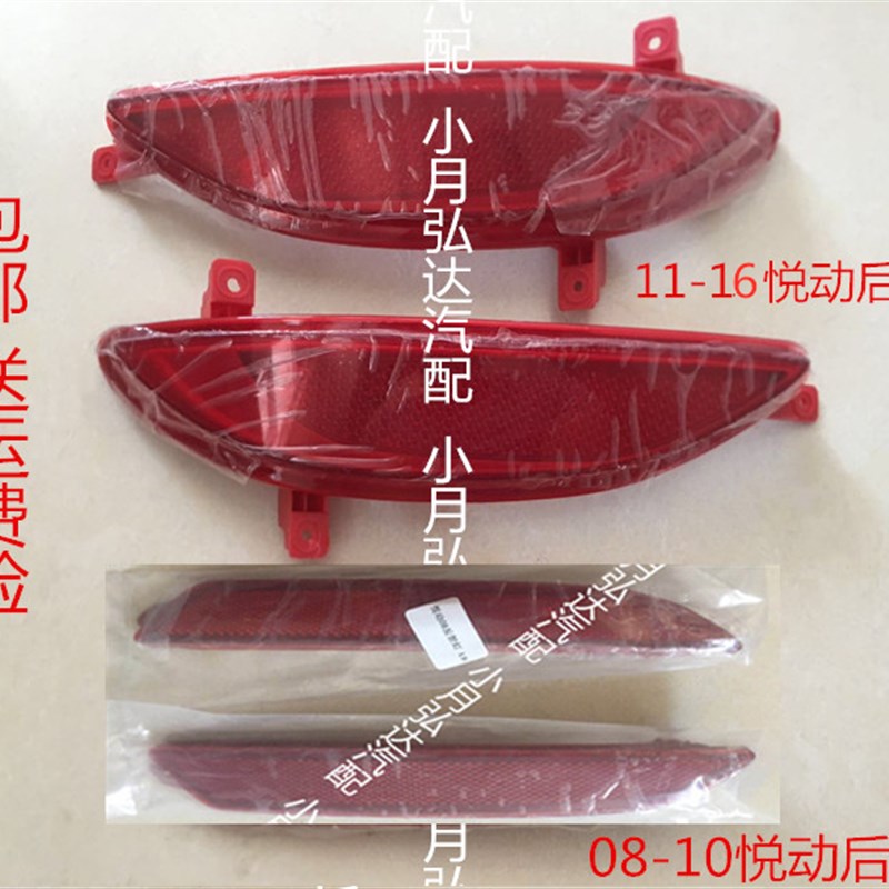 北京现代悦动04-1316款后尾灯后雾灯假灯后保险后杠灯反光灯片