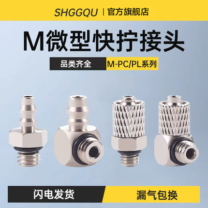 气动气管微型快拧直通接头M-3H-4 M-H-3/4/6 M-6H-4/6直角M-3