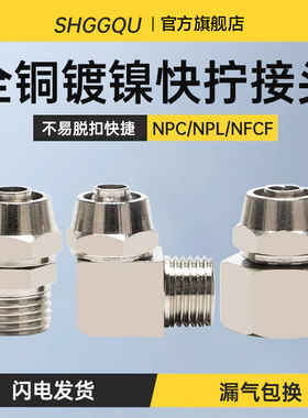 全铜镀镍直通快拧直角快拧气管接头NPC/NPL/NPCF6 8 10-01/02/03
