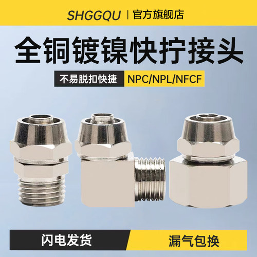 全铜镀镍直通快拧直角快拧气管接头NPC/NPL/NPCF6 8 10-01/02/03