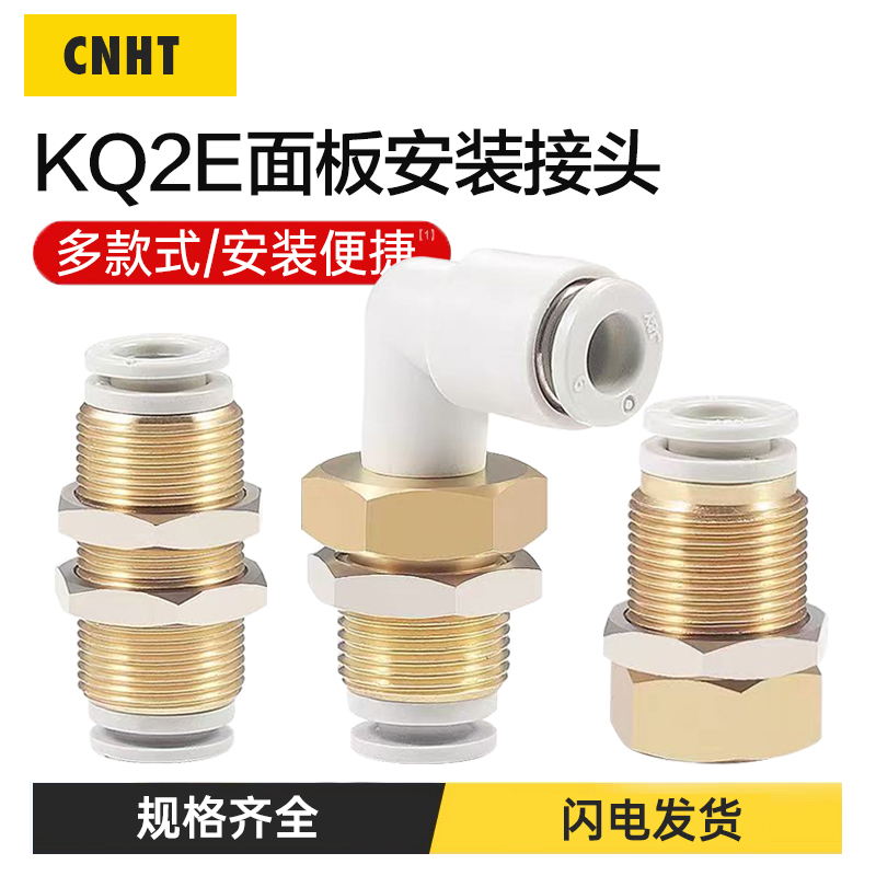 SMC型KQ2E04 06 08 10 12-00S隔板直通接头KQ2LE隔板弯通气管接头