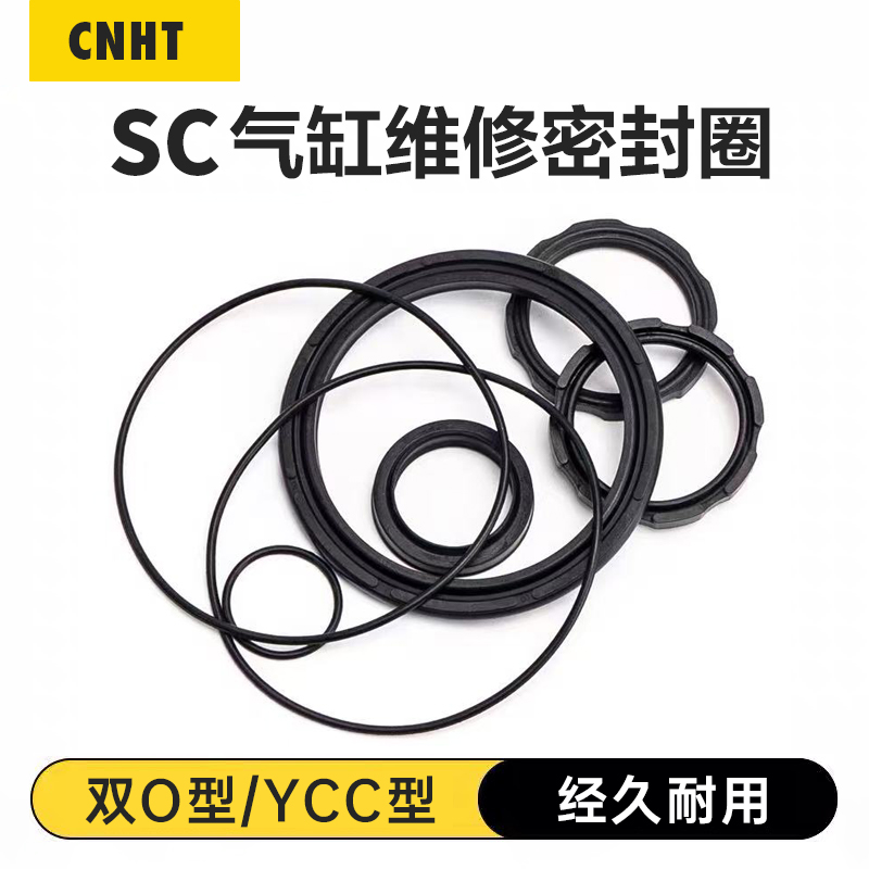 YCC型双O型圈气缸修理包SC32/40/50/63/80密封圈配件气缸维修包