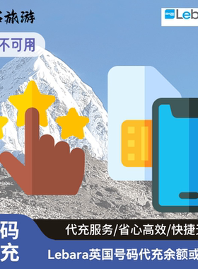 英国Lebara代充话费