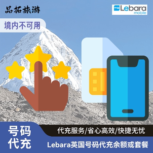 英国Lebara运营商电话卡手机卡上网卡代充值话费余额开续流量套餐
