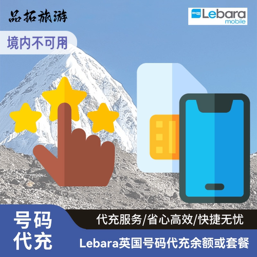 英国Lebara代充话费