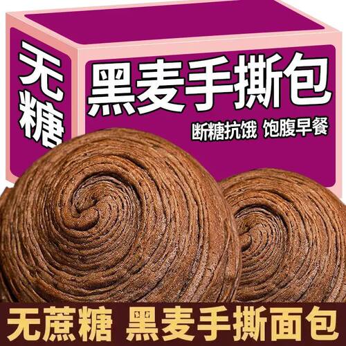 0蔗糖轻食黑麦手撕面包早餐食品全麦粗粮饱腹代餐学生断糖抗饿