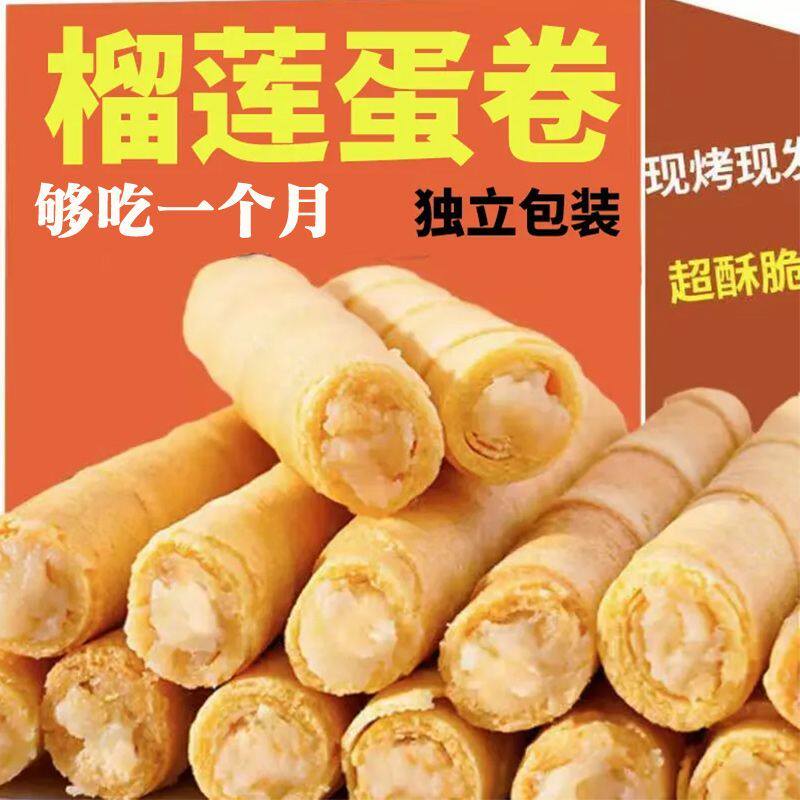 正宗手工榴莲蛋卷酥传统糕点办公室休闲饼干夹心零食代餐小吃批发