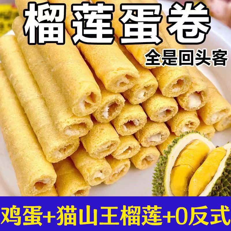 正宗手工榴莲蛋卷酥传统糕点办公室休闲饼干夹心零食代餐小吃批发