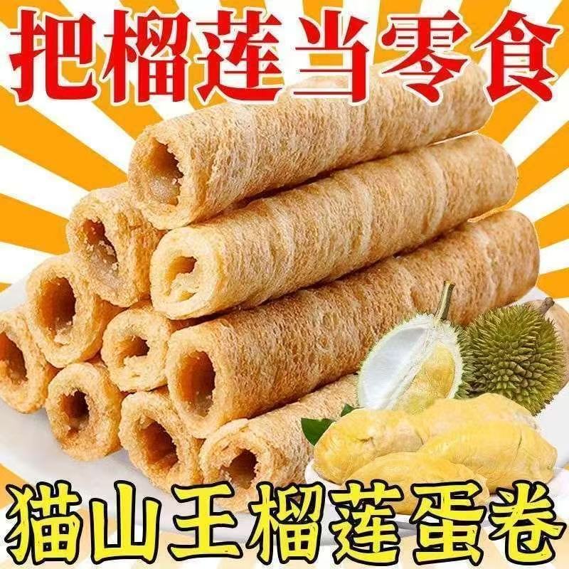 正宗手工榴莲蛋卷酥传统糕点办公室休闲饼干夹心零食代餐小吃批发
