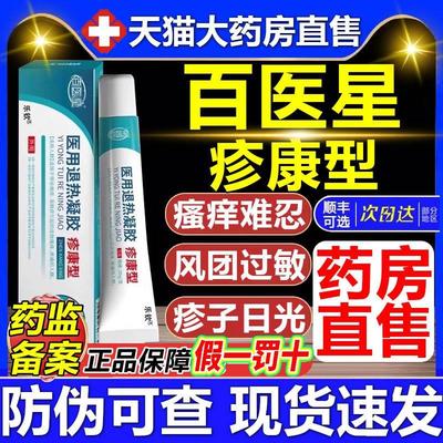 百医星医用退热凝胶疹康型急慢性荨麻疹带状疱疹止痒寻麻疹白2nb