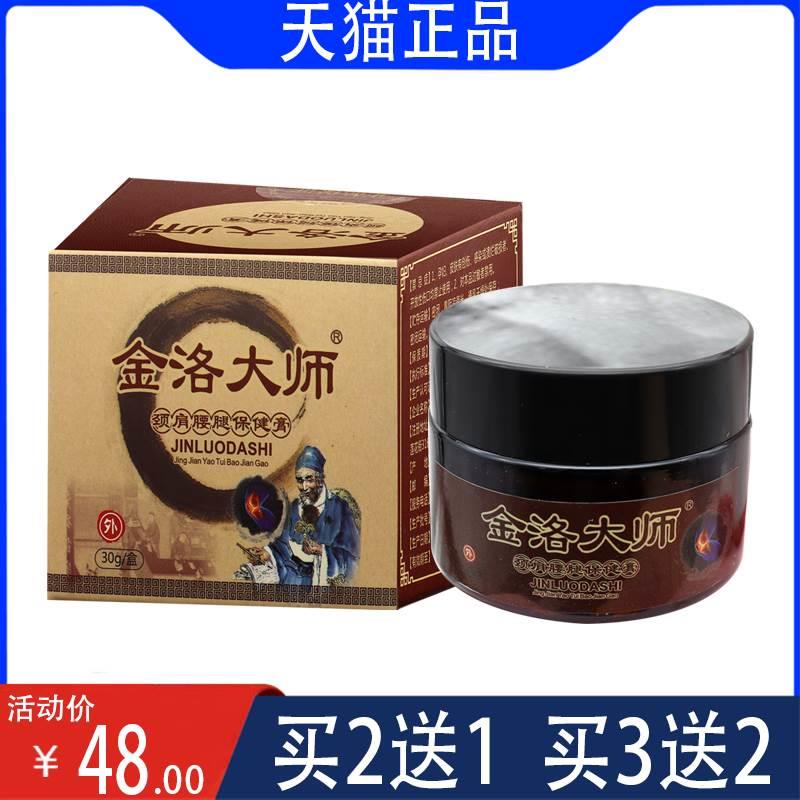 【6月到期特价卖】金洛大师颈肩腰腿保健膏 30g/盒