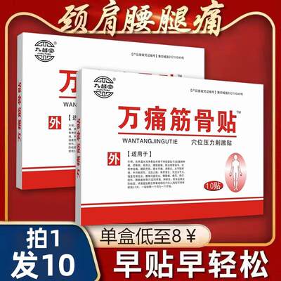 万通筋骨贴片膏药官方旗舰店正品喷剂肩周炎颈椎贴颈椎病痛专用膏