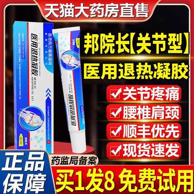 邦院长关节医用退热凝胶官方旗舰店腰椎膝盖疼痛肩周炎膏正品7NL