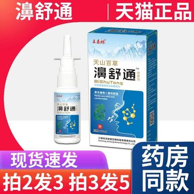 【天猫正品】王泰林天山百草濞舒通草本温和喷雾抑菌液涕LF