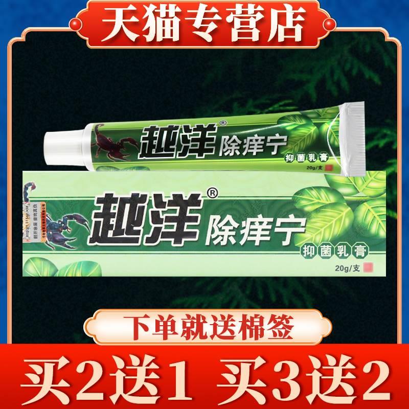 【买5送5】越洋除痒宁抑菌乳膏正品千年奇草皮肤外用草本软膏除养